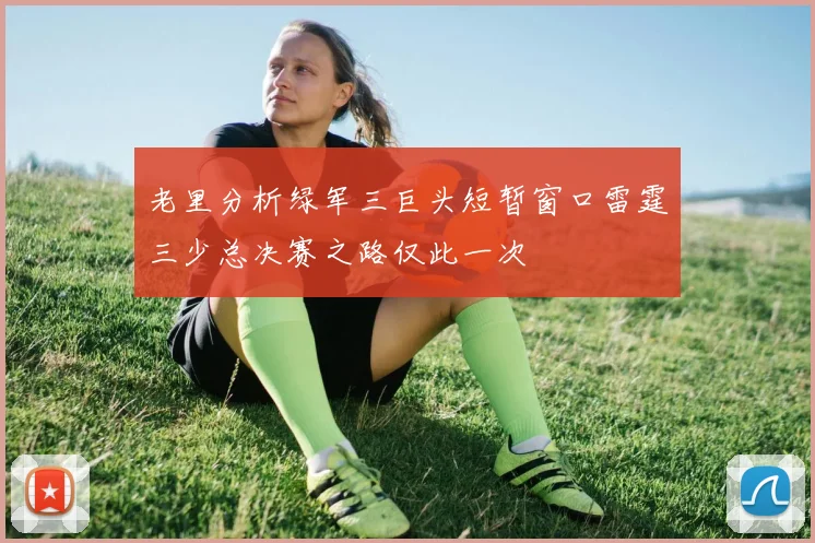 老里分析绿军三巨头短暂窗口雷霆三少总决赛之路仅此一次