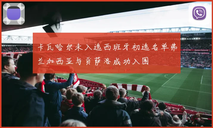 卡瓦哈尔未入选西班牙初选名单弗兰加西亚与贡萨洛成功入围