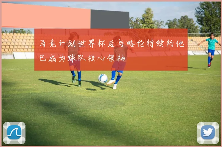 马竞计划世界杯后与略伦特续约他已成为球队核心领袖