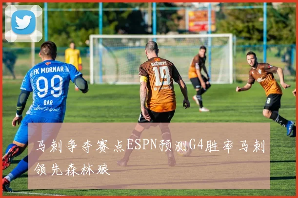 马刺争夺赛点ESPN预测G4胜率马刺领先森林狼