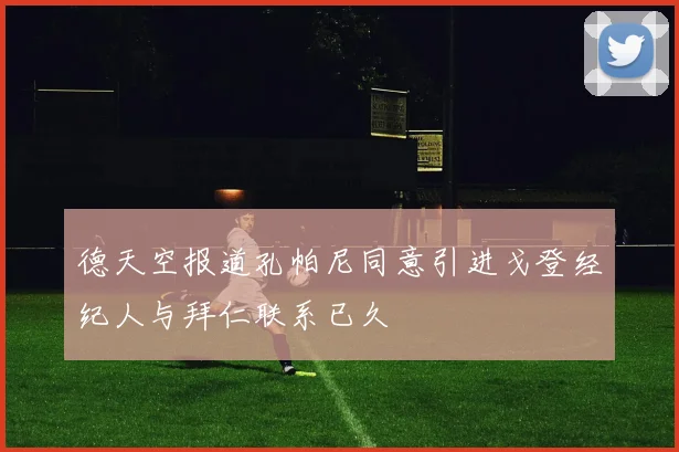 德天空报道孔帕尼同意引进戈登经纪人与拜仁联系已久